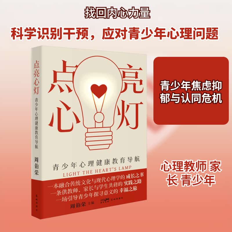 点亮心灯—青少年心理健康教育导航