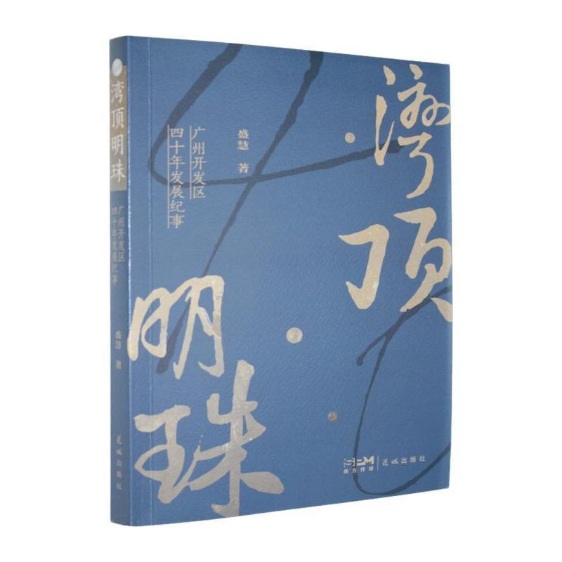 湾顶明珠—广州开发区四十年发展纪事