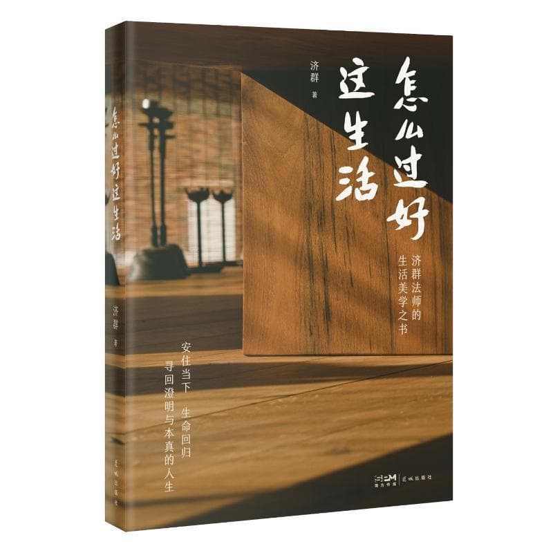 怎么过好这生活—济群法师的生活美学之书