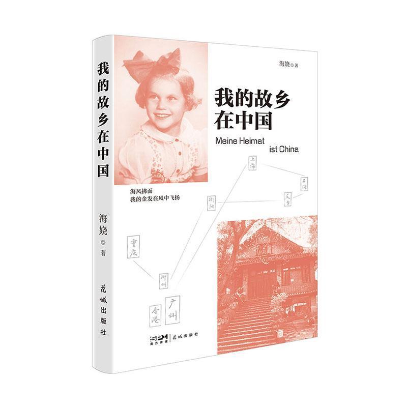 我的故乡在中国