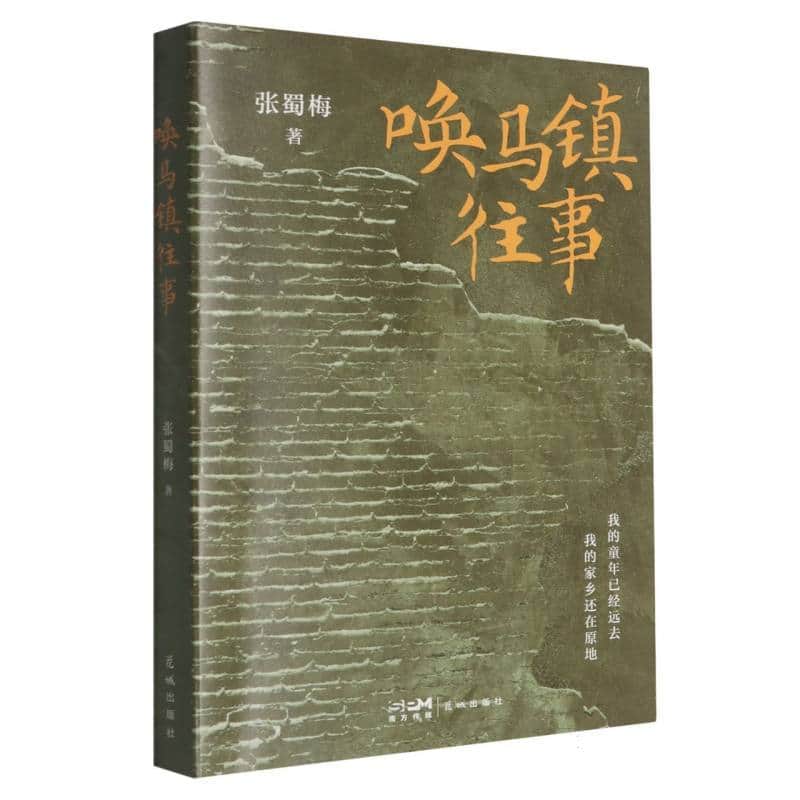 唤马镇往事