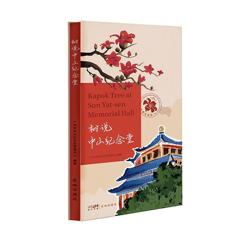 树说中山纪念堂
