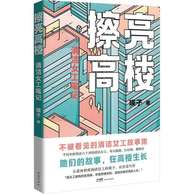 擦亮高楼—清洁女工笔记