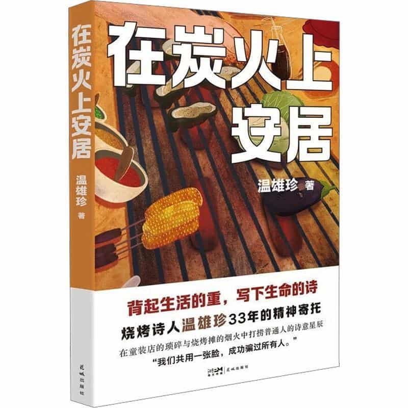 在炭火上安居