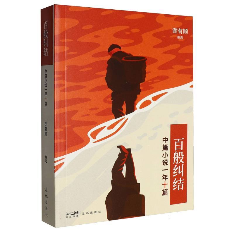 百般纠结—中篇小说一年十篇