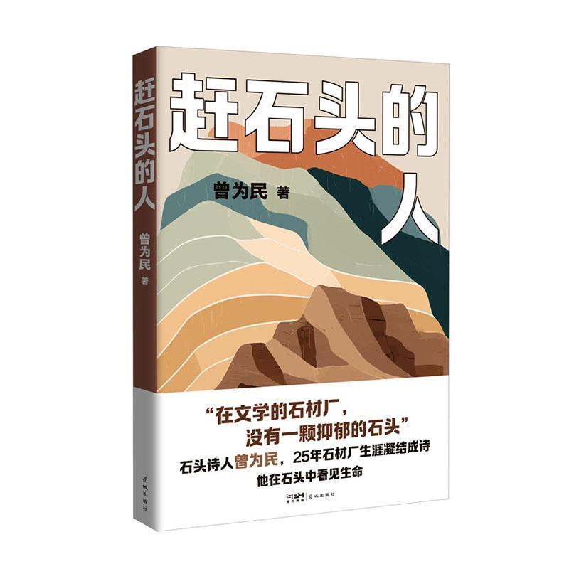 赶石头的人