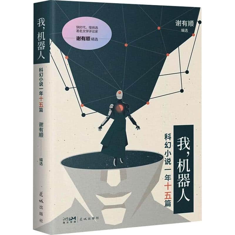 我，机器人—科幻小说一年十五篇