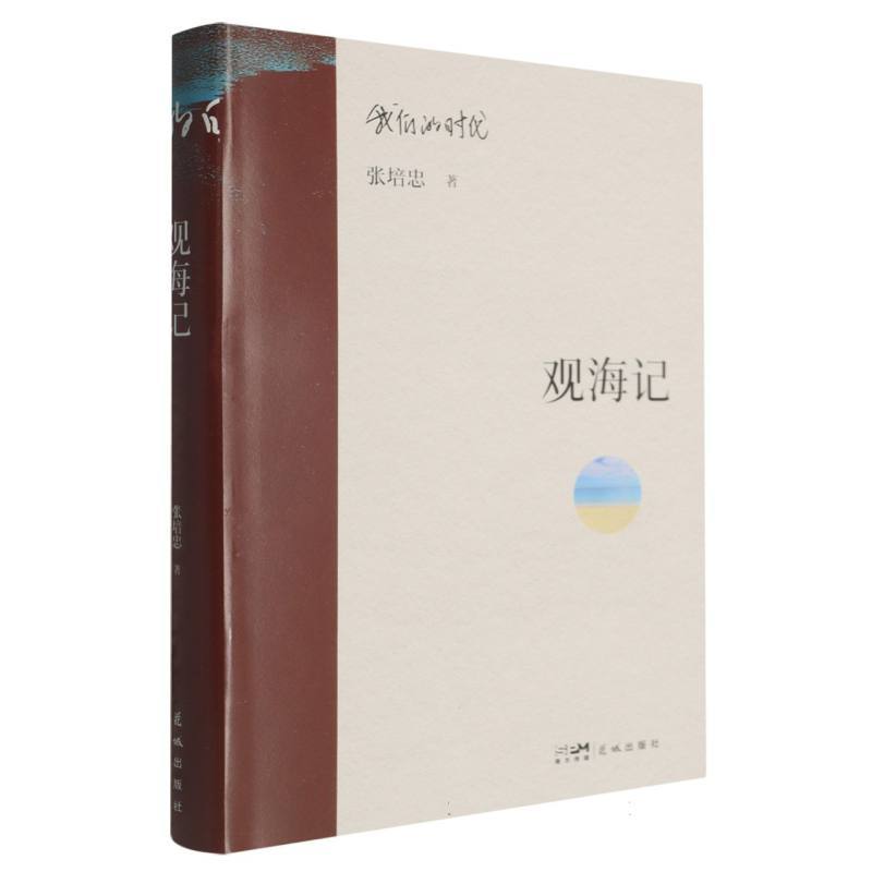 观海记