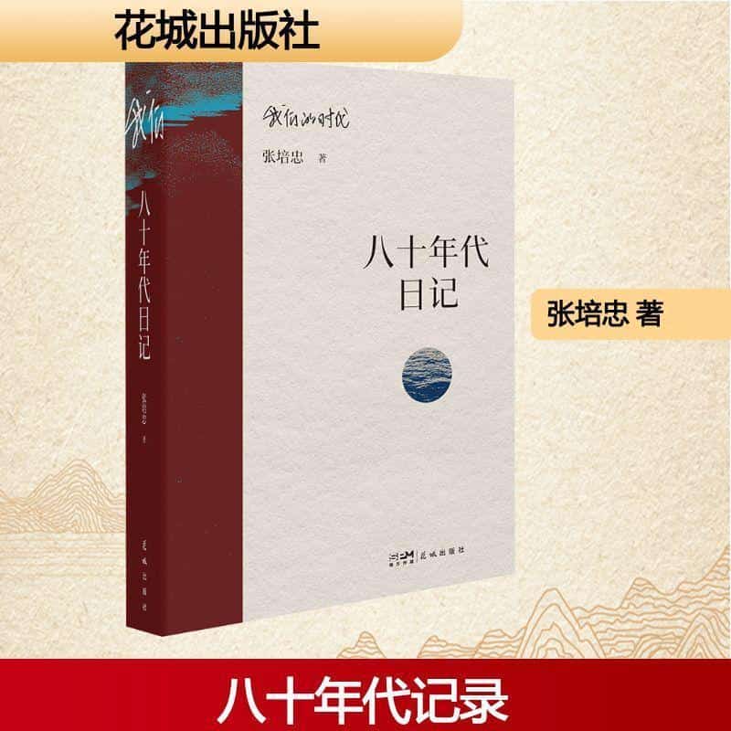 八十年代日记