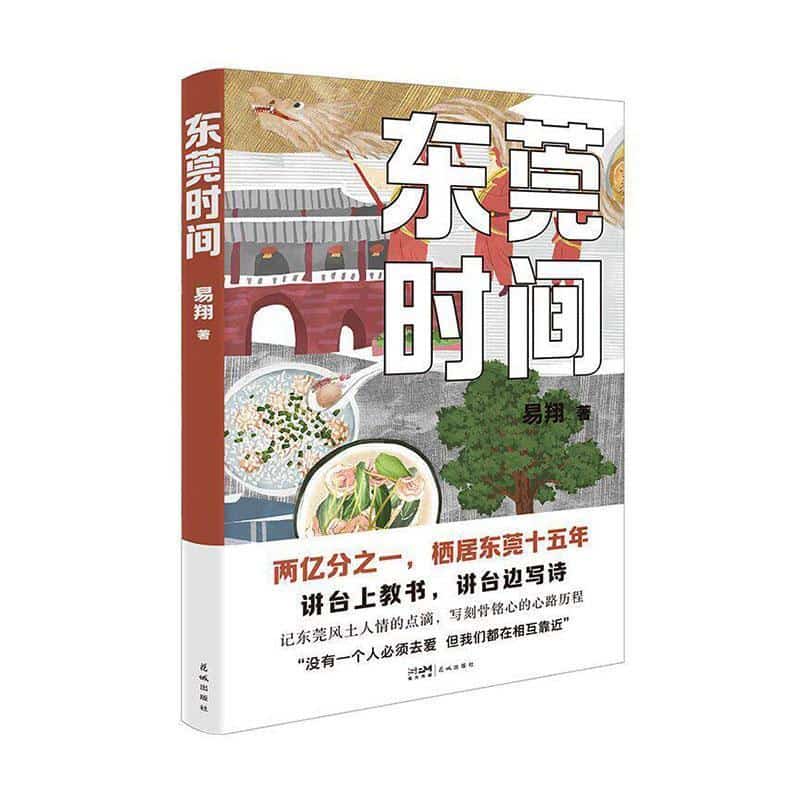 东莞时间