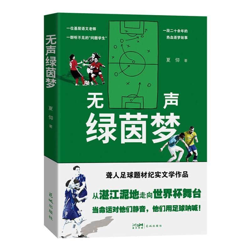 无声绿茵梦