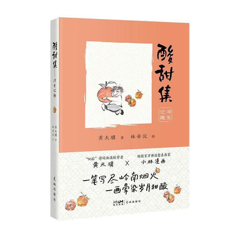 酸甜集—浮生记趣