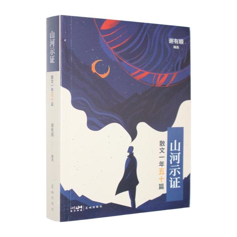 山河示证—散文一年五十篇