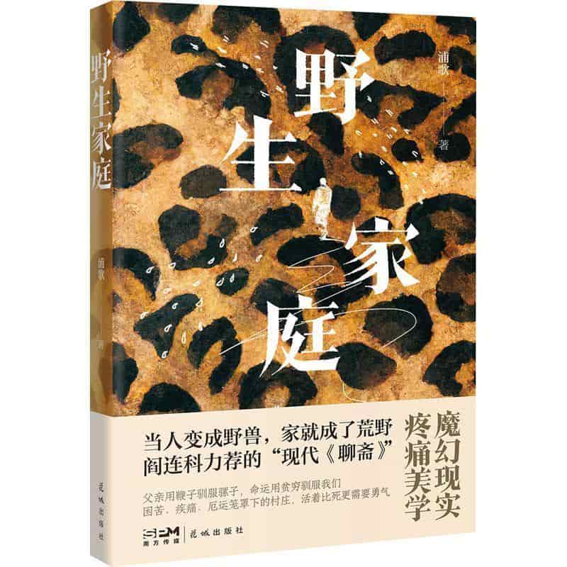 野生家庭