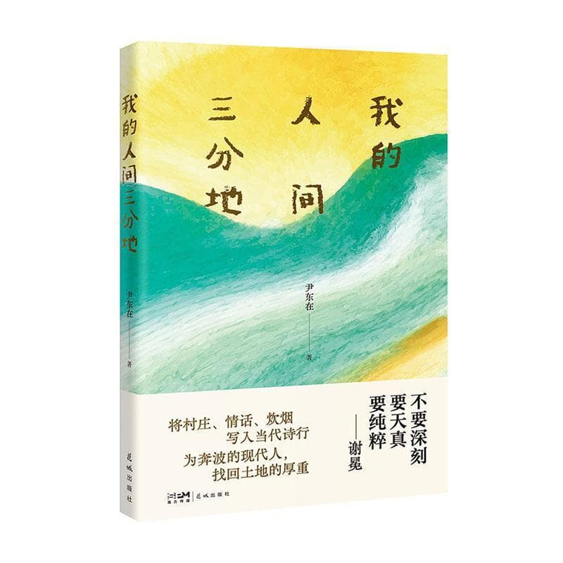 我的人间三分地