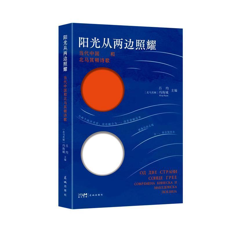 阳光从两边照耀—当代中国和北马其顿诗歌: