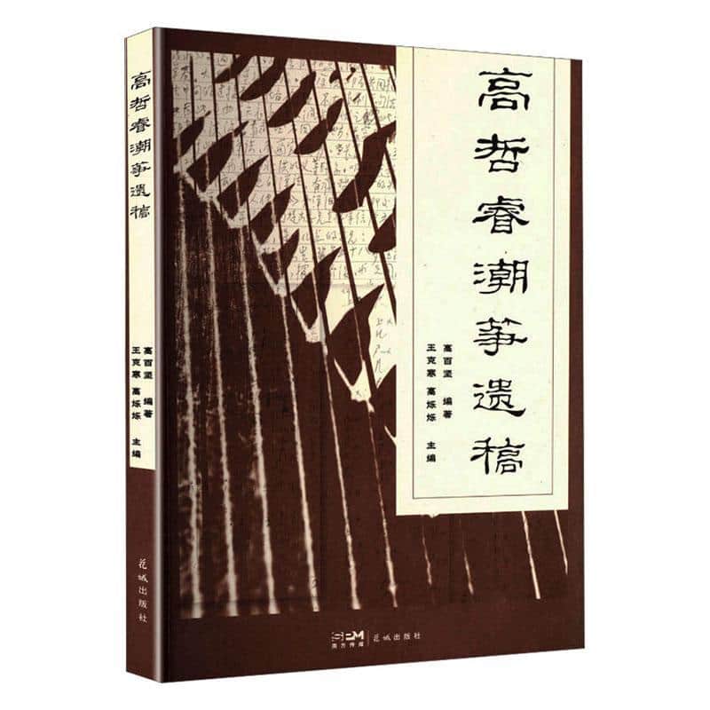 高哲睿潮筝遗稿