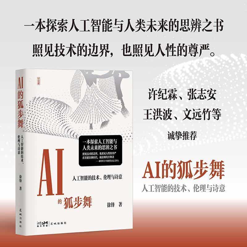 AI的狐步舞—人工智能的技术、伦理和诗意
