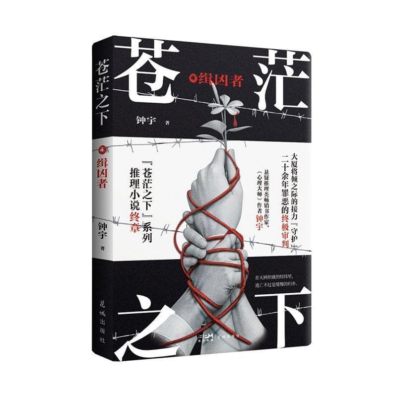 苍茫之下:缉凶者