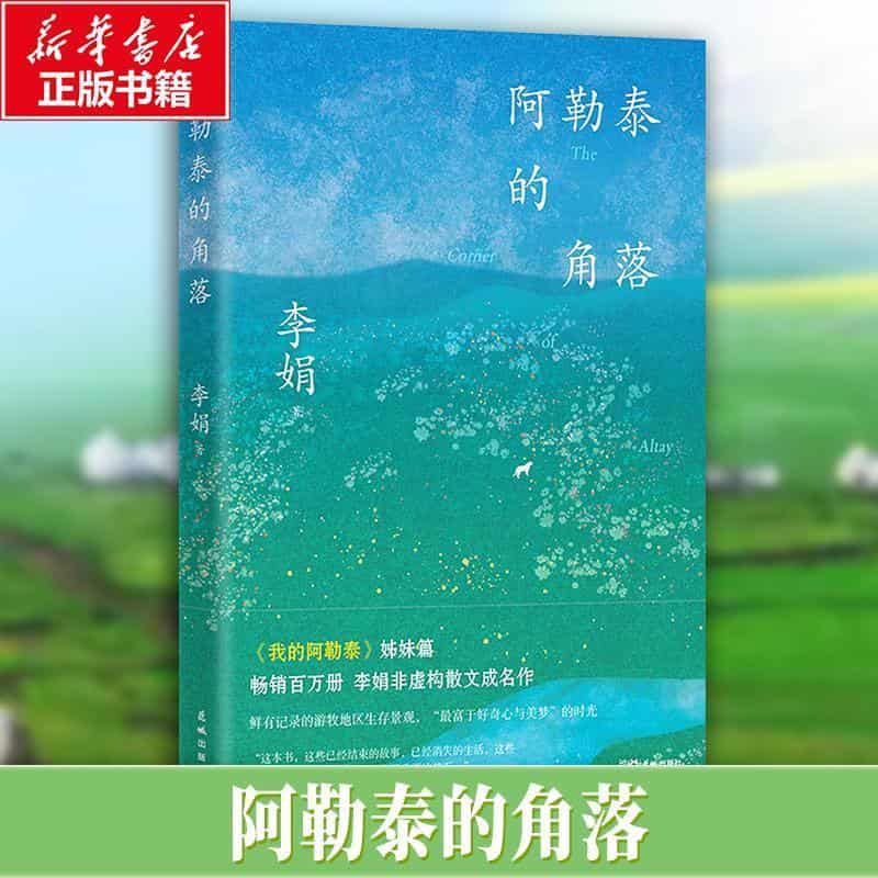 阿勒泰的角落