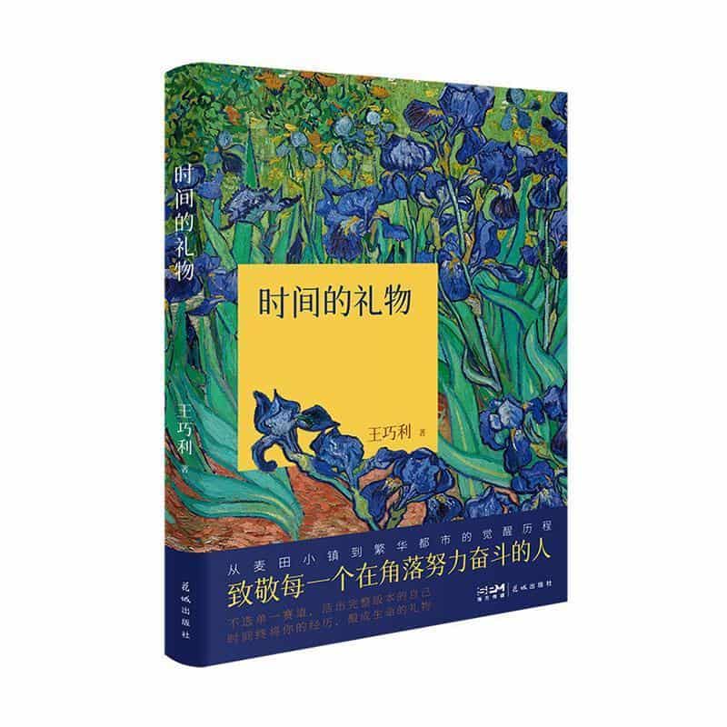 时间的礼物