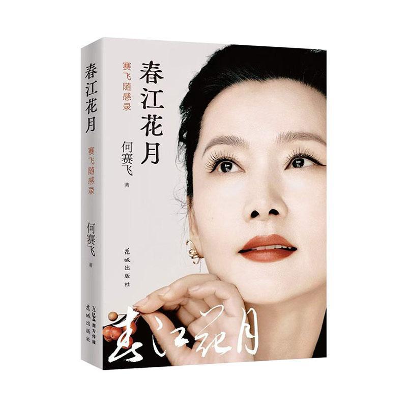 春江花月—赛飞随感录