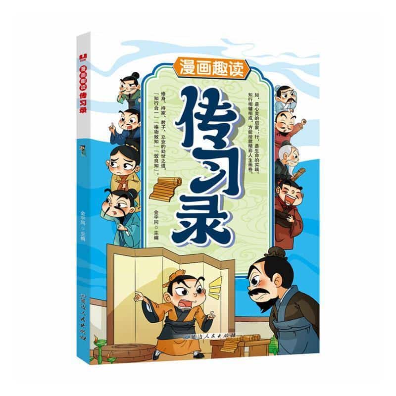 漫画趣读传习录