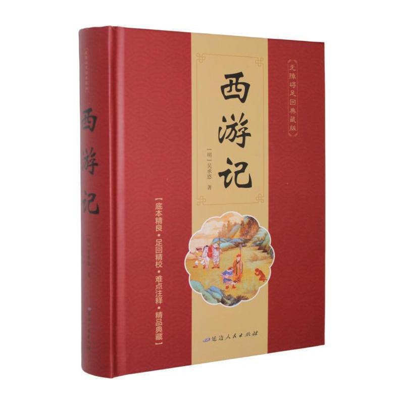 西游记—无障碍足回典藏版: