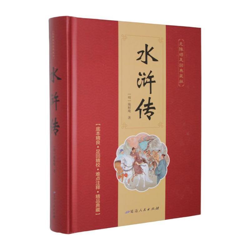 水浒传—无障碍足回典藏版:
