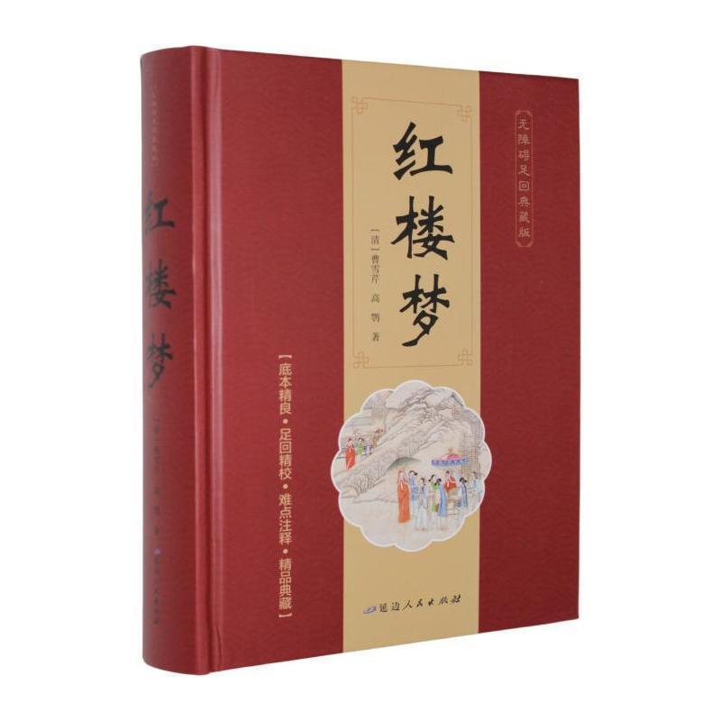红楼梦—无障碍足回典藏版: