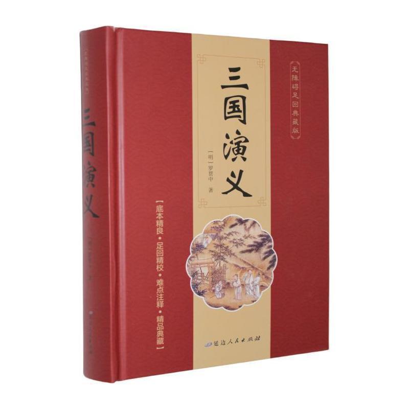 三国演义—无障碍足回典藏版: