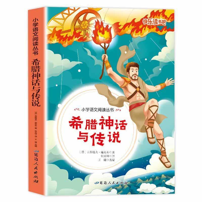 希腊神话与传说
