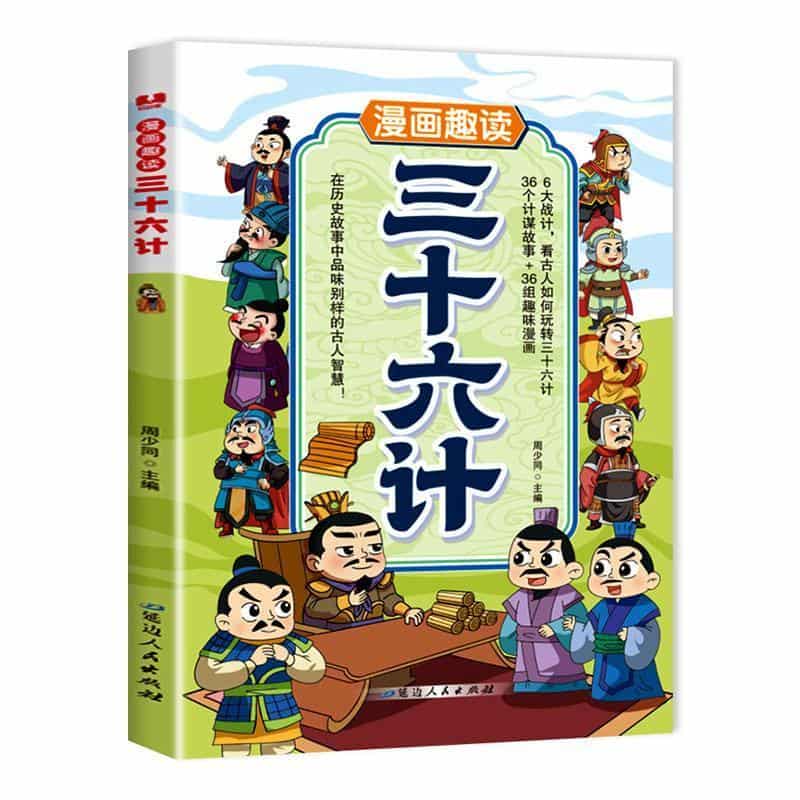 漫画趣读三十六计