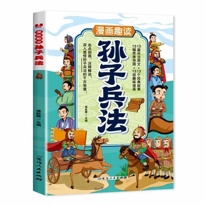 漫画趣读孙子兵法