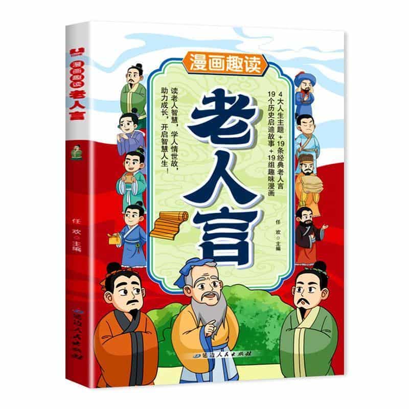 漫画趣读老人言