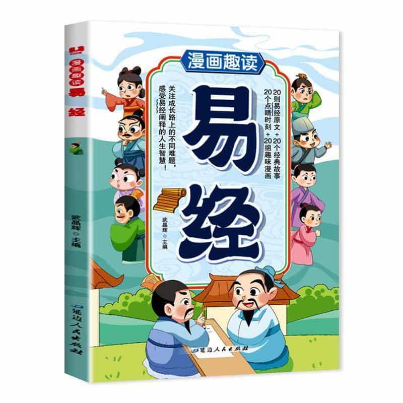 漫画趣读易经