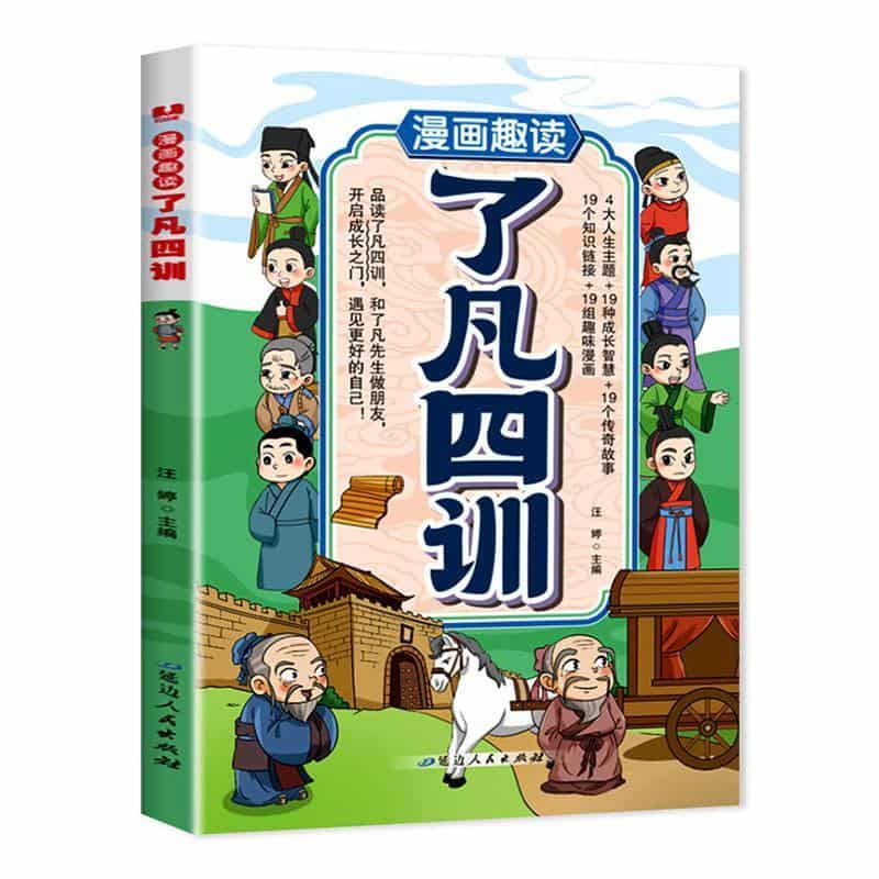 漫画趣读了凡四训