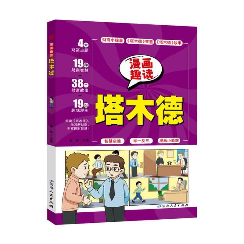 漫画趣读塔木德