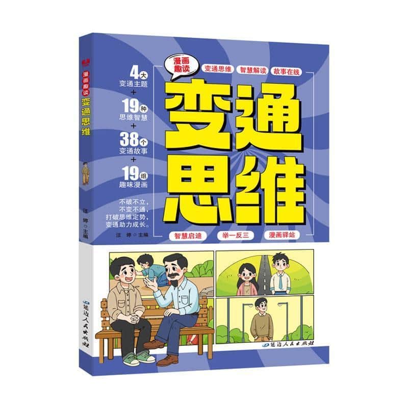漫画趣读变通思维