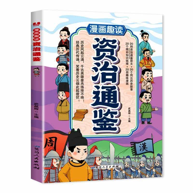 漫画趣读资治通鉴