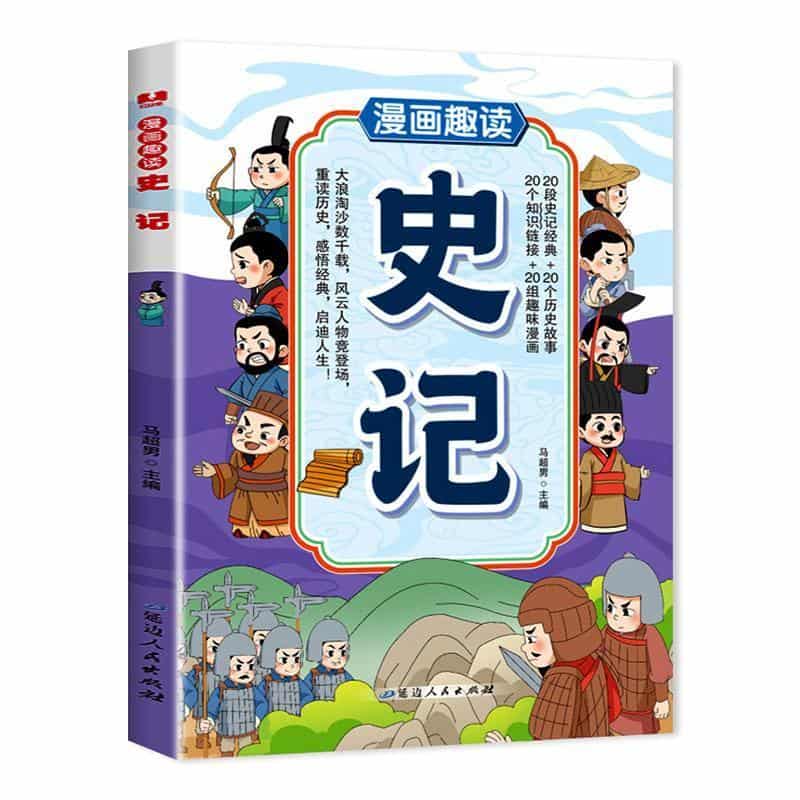 漫画趣读史记