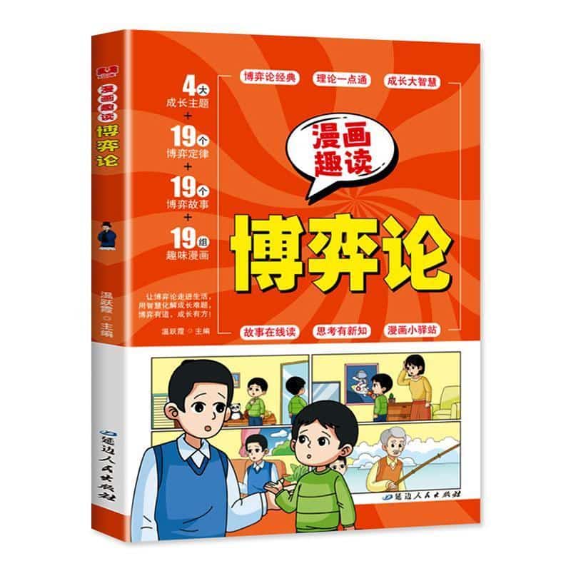 漫画趣读博弈论