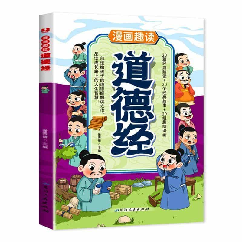 漫画趣读道德经