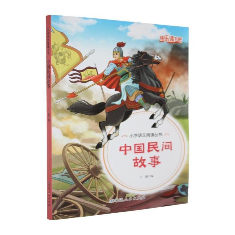中国民间故事