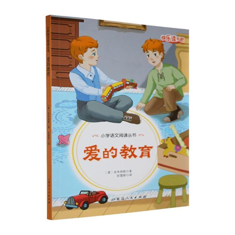 爱的教育