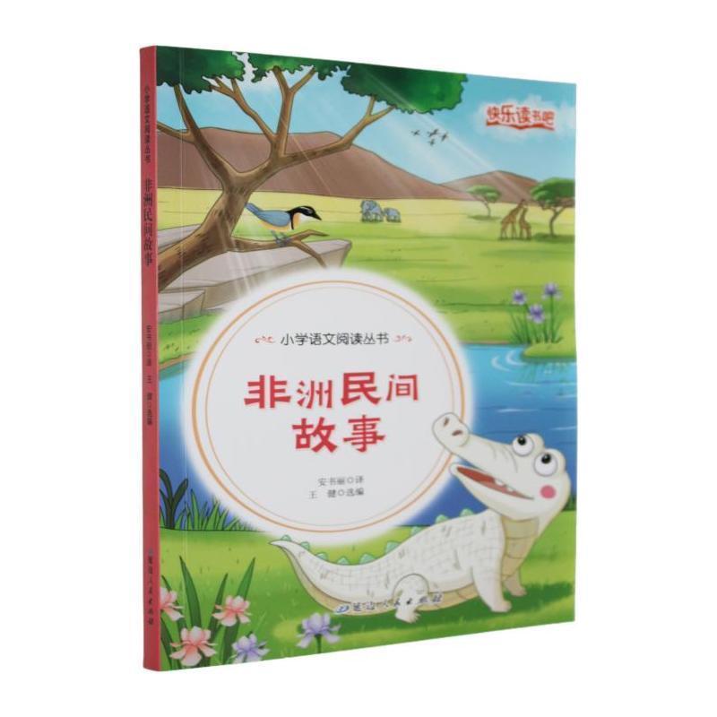 非洲民间故事
