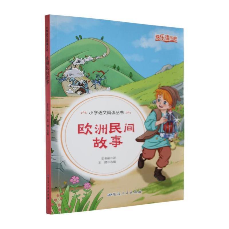 欧洲民间故事