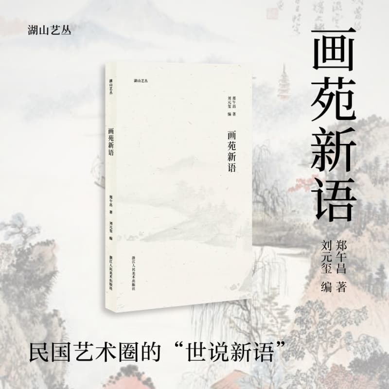 画苑新语