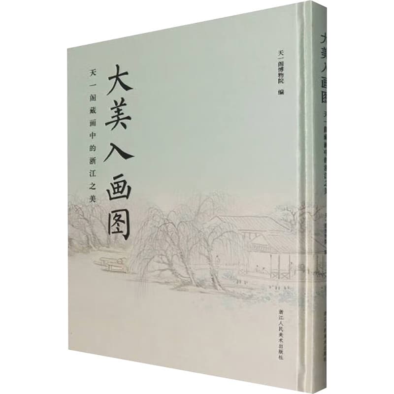 大美入画图—天一阁藏画中的浙江之美