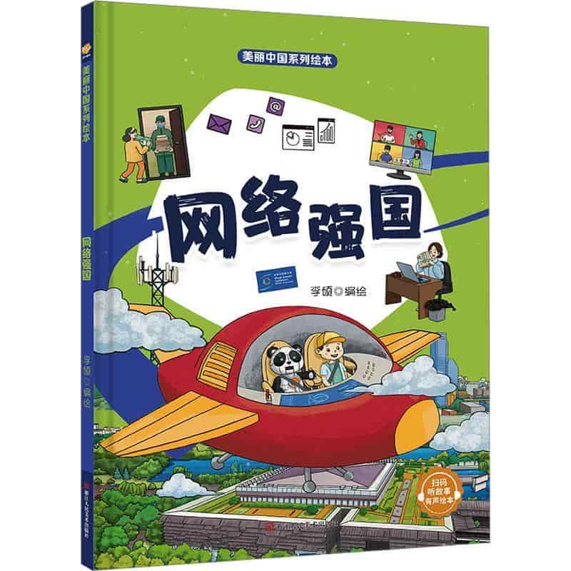 网络强国